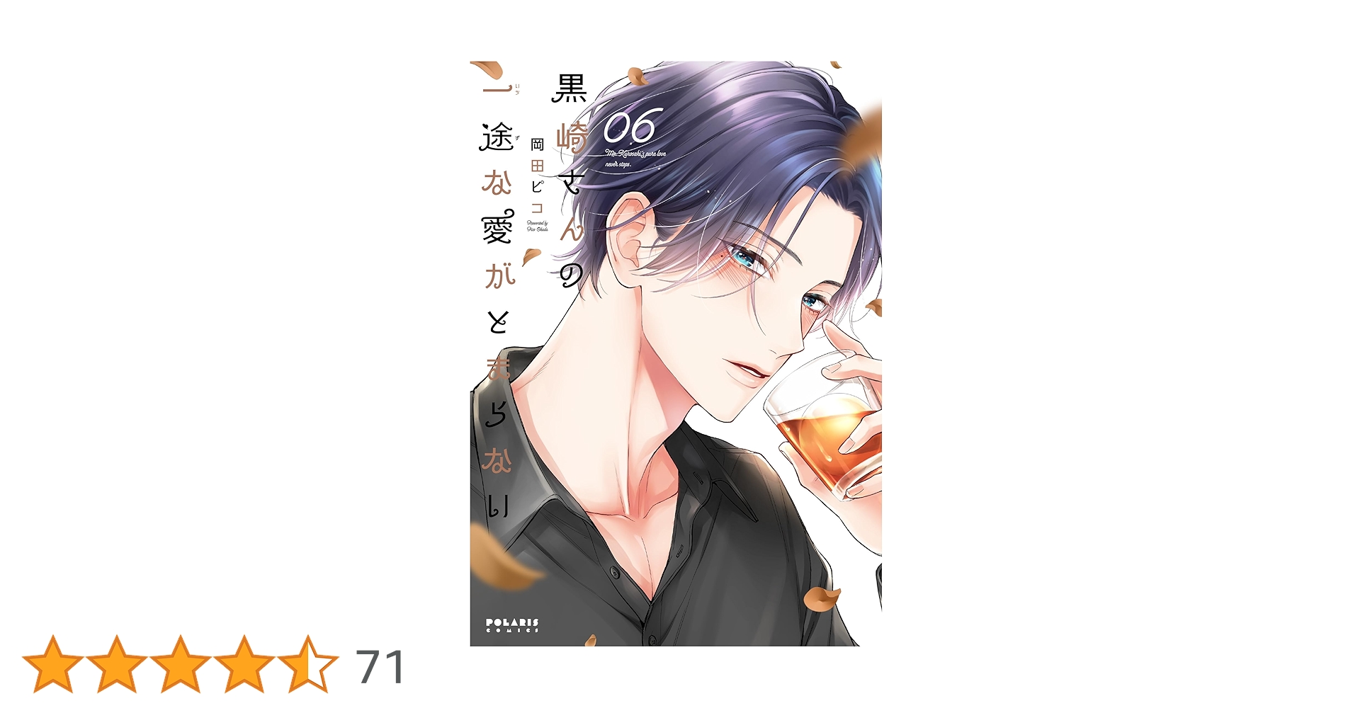 黒崎さんの一途な愛がとまらない (6) (ポラリスCOMICS) | 岡田ピコ |本